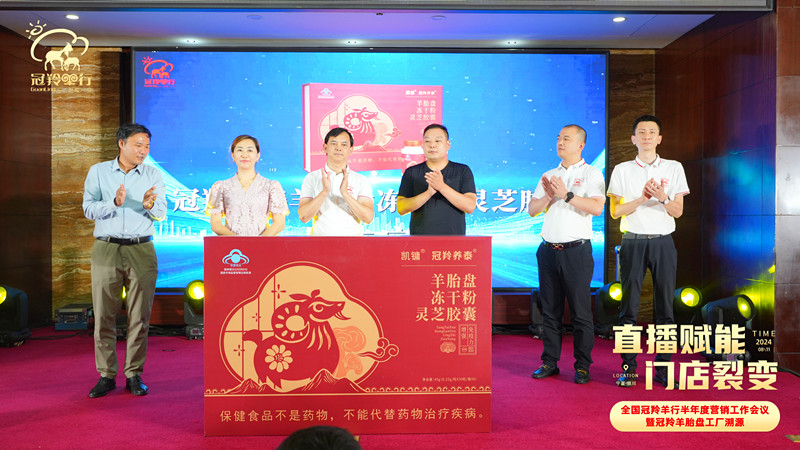 傳承生命源力 共筑健康豐碑——祝賀全國(guó)冠羚羊行半年度營(yíng)銷工作會(huì)議暨冠羚羊胎盤工廠溯源之旅圓滿成功