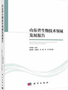 山東省生物技術(shù)領(lǐng)域發(fā)展報(bào)告 生物技術(shù)開發(fā)的現(xiàn)狀與前景